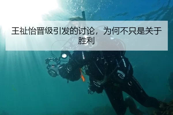 王祉怡晋级引发的讨论，为何不只是关于胜利